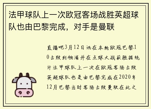 法甲球队上一次欧冠客场战胜英超球队也由巴黎完成，对手是曼联