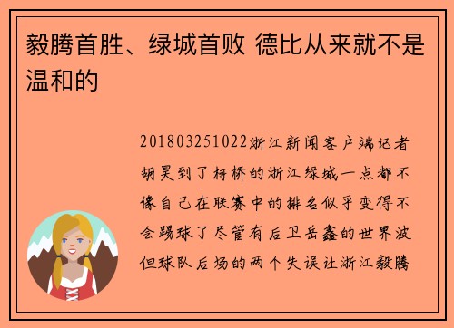 毅腾首胜、绿城首败 德比从来就不是温和的