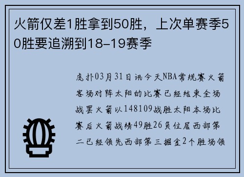 火箭仅差1胜拿到50胜，上次单赛季50胜要追溯到18-19赛季