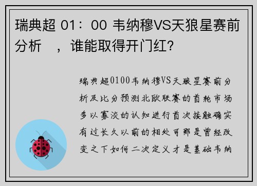 瑞典超 01：00 韦纳穆VS天狼星赛前分析‬，谁能取得开门红？