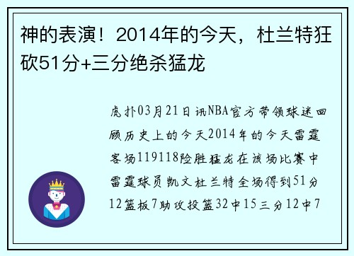 神的表演！2014年的今天，杜兰特狂砍51分+三分绝杀猛龙