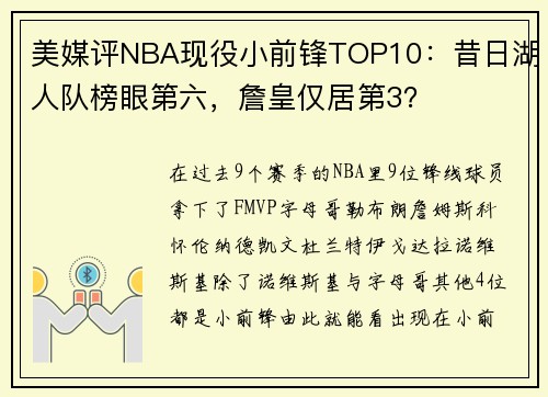 美媒评NBA现役小前锋TOP10：昔日湖人队榜眼第六，詹皇仅居第3？
