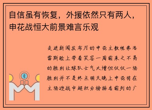 自信虽有恢复，外援依然只有两人，申花战恒大前景难言乐观