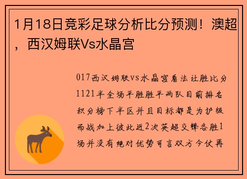 1月18日竞彩足球分析比分预测！澳超，西汉姆联Vs水晶宫