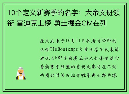 10个定义新赛季的名字：大帝文班领衔 雷迪克上榜 勇士掘金GM在列