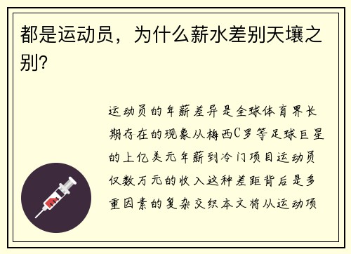 都是运动员，为什么薪水差别天壤之别？