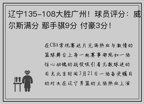 辽宁135-108大胜广州！球员评分：威尔斯满分 鄢手骐9分 付豪3分！