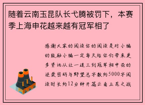 随着云南玉昆队长弋腾被罚下，本赛季上海申花越来越有冠军相了