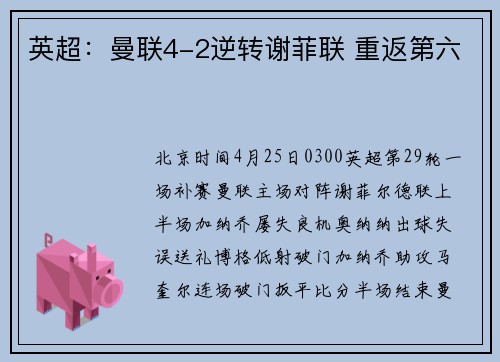 英超：曼联4-2逆转谢菲联 重返第六