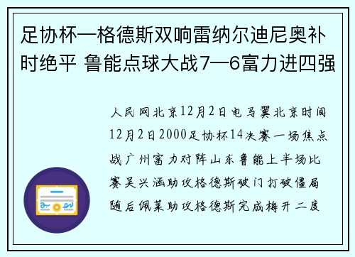 足协杯—格德斯双响雷纳尔迪尼奥补时绝平 鲁能点球大战7—6富力进四强
