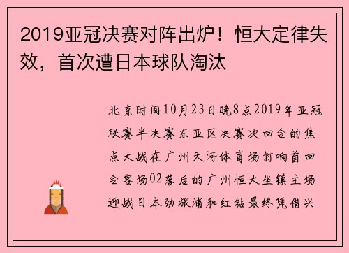 2019亚冠决赛对阵出炉！恒大定律失效，首次遭日本球队淘汰