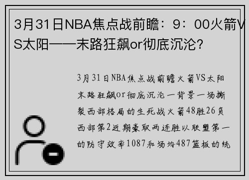3月31日NBA焦点战前瞻:9:00火箭VS太阳——末路狂飙or彻底沉沦? 3月31日NBA焦点战前瞻:9:00火箭VS太阳——末路狂飙or彻底沉沦?