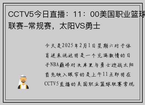 CCTV5今日直播：11：00美国职业篮球联赛-常规赛，太阳VS勇士