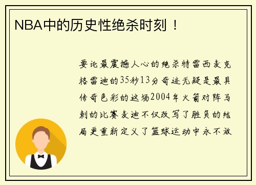 NBA中的历史性绝杀时刻 ！