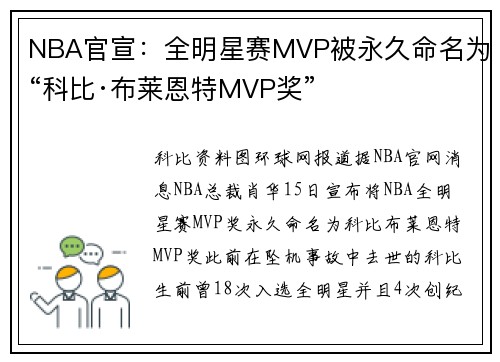 NBA官宣：全明星赛MVP被永久命名为“科比·布莱恩特MVP奖”