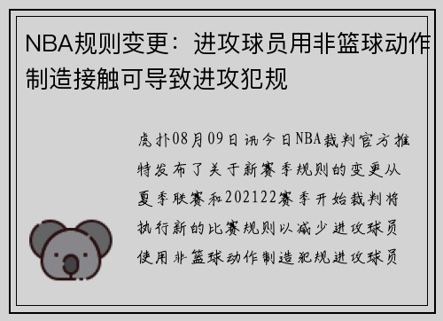 NBA规则变更：进攻球员用非篮球动作制造接触可导致进攻犯规