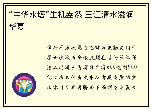 “中华水塔”生机盎然 三江清水滋润华夏