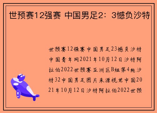世预赛12强赛 中国男足2：3憾负沙特