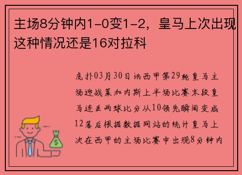 主场8分钟内1-0变1-2，皇马上次出现这种情况还是16对拉科