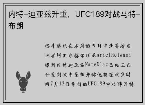 内特-迪亚兹升重，UFC189对战马特-布朗