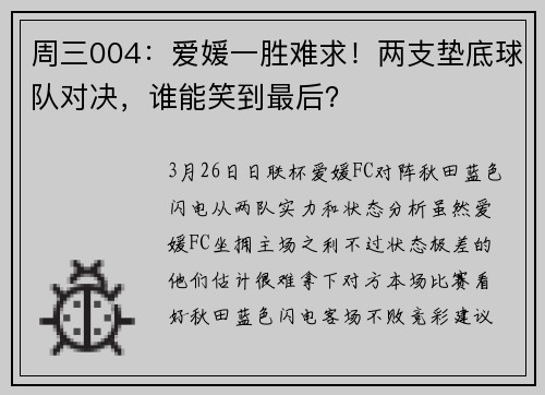 周三004：爱媛一胜难求！两支垫底球队对决，谁能笑到最后？
