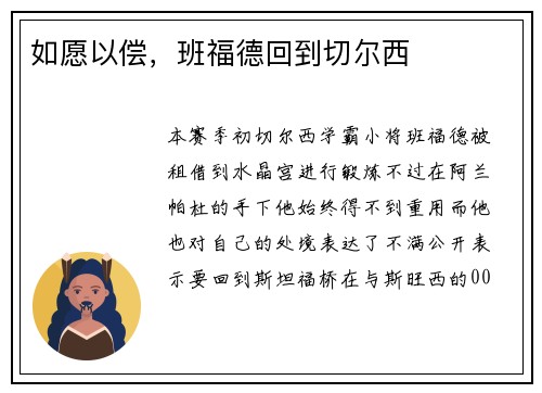 如愿以偿，班福德回到切尔西