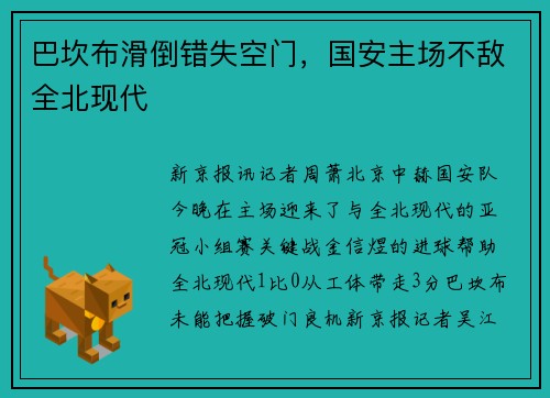 巴坎布滑倒错失空门，国安主场不敌全北现代