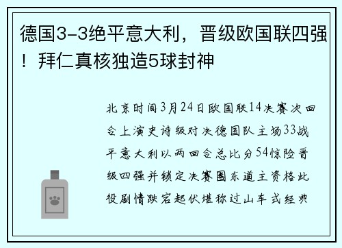 德国3-3绝平意大利，晋级欧国联四强！拜仁真核独造5球封神