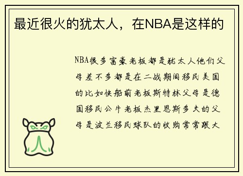 最近很火的犹太人，在NBA是这样的