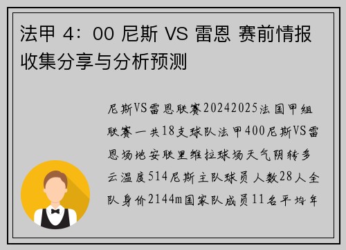 法甲 4：00 尼斯 VS 雷恩 赛前情报收集分享与分析预测