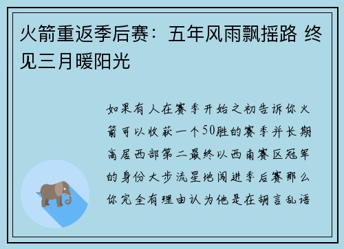 火箭重返季后赛：五年风雨飘摇路 终见三月暖阳光