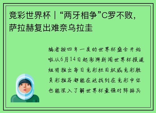 竞彩世界杯｜“两牙相争”C罗不败，萨拉赫复出难奈乌拉圭