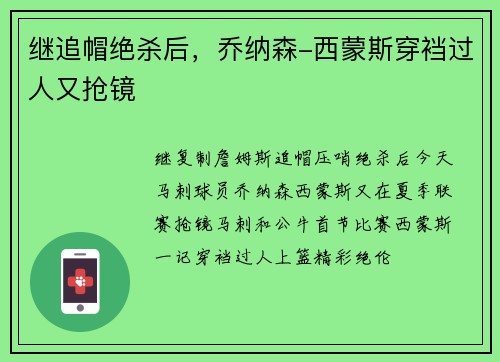 继追帽绝杀后，乔纳森-西蒙斯穿裆过人又抢镜