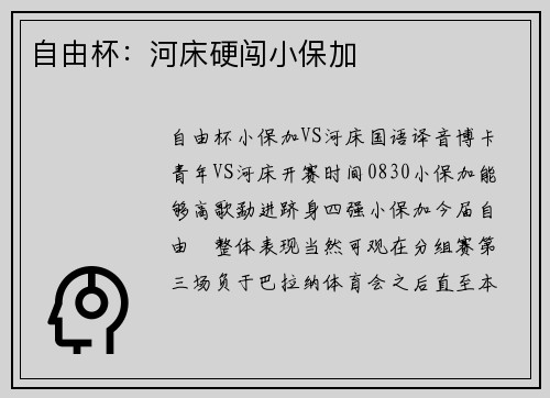 自由杯：河床硬闯小保加