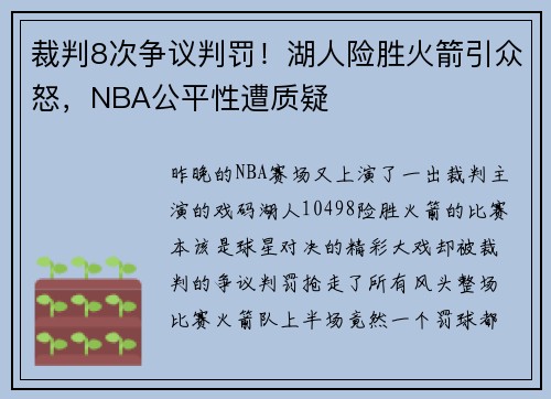 裁判8次争议判罚！湖人险胜火箭引众怒，NBA公平性遭质疑