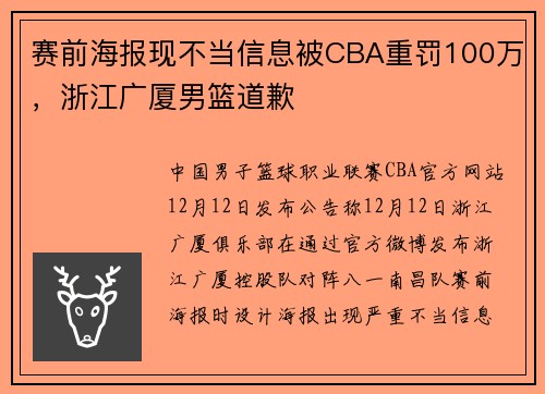 赛前海报现不当信息被CBA重罚100万，浙江广厦男篮道歉