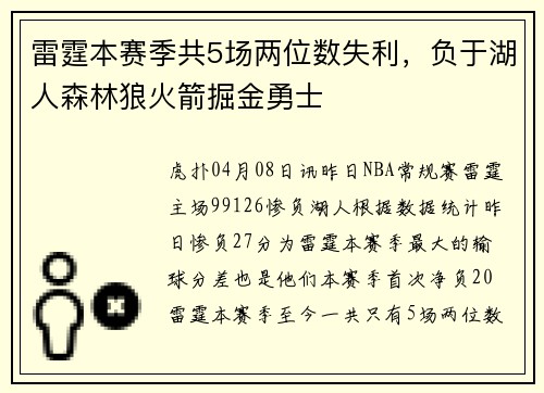 雷霆本赛季共5场两位数失利，负于湖人森林狼火箭掘金勇士