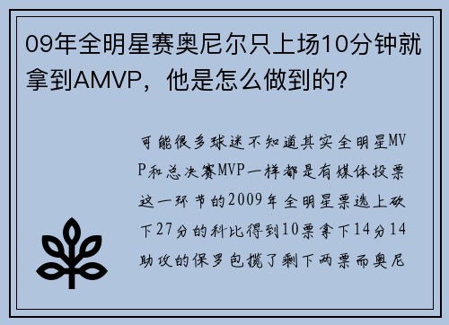 09年全明星赛奥尼尔只上场10分钟就拿到AMVP，他是怎么做到的？
