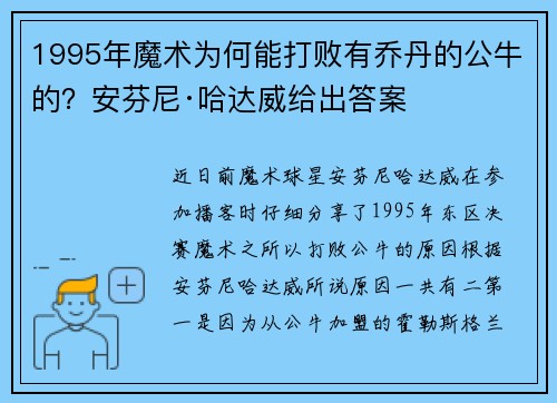 1995年魔术为何能打败有乔丹的公牛的？安芬尼·哈达威给出答案
