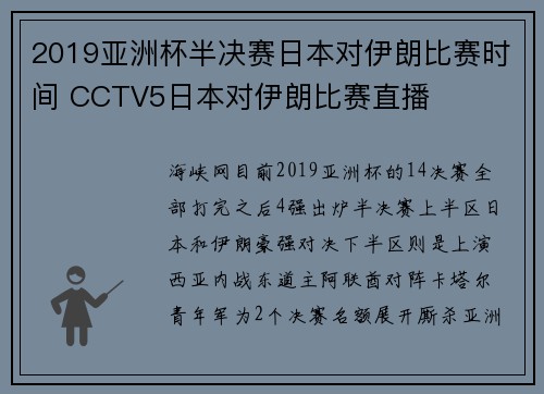 2019亚洲杯半决赛日本对伊朗比赛时间 CCTV5日本对伊朗比赛直播
