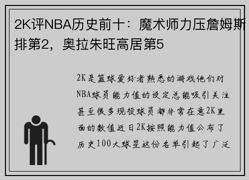 2K评NBA历史前十：魔术师力压詹姆斯排第2，奥拉朱旺高居第5