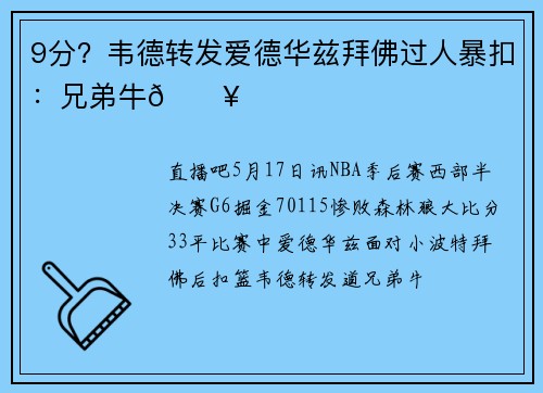 9分？韦德转发爱德华兹拜佛过人暴扣：兄弟牛🔥