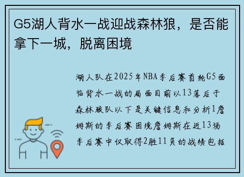 G5湖人背水一战迎战森林狼，是否能拿下一城，脱离困境