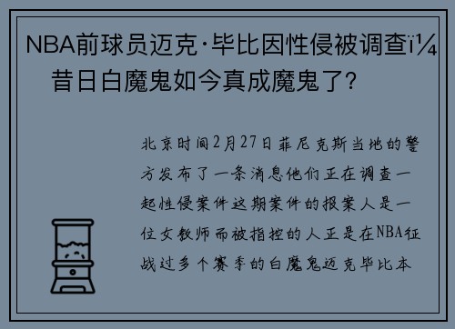 NBA前球员迈克·毕比因性侵被调查，昔日白魔鬼如今真成魔鬼了？