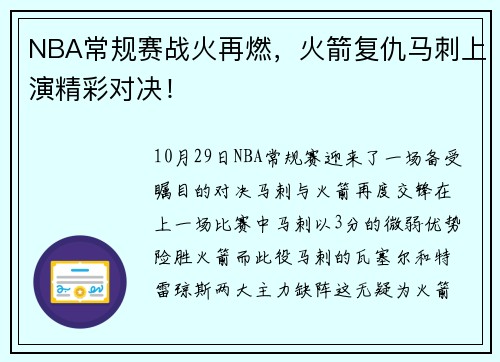 NBA常规赛战火再燃，火箭复仇马刺上演精彩对决！