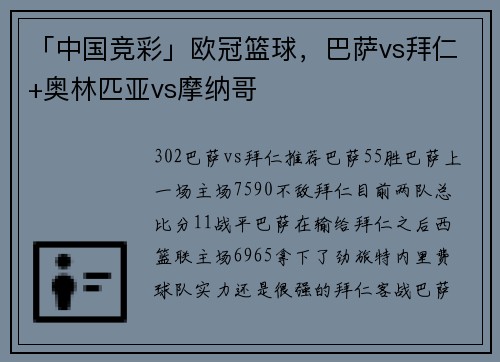 「中国竞彩」欧冠篮球，巴萨vs拜仁+奥林匹亚vs摩纳哥