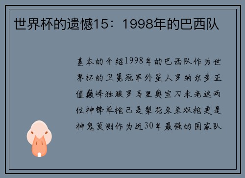 世界杯的遗憾15：1998年的巴西队