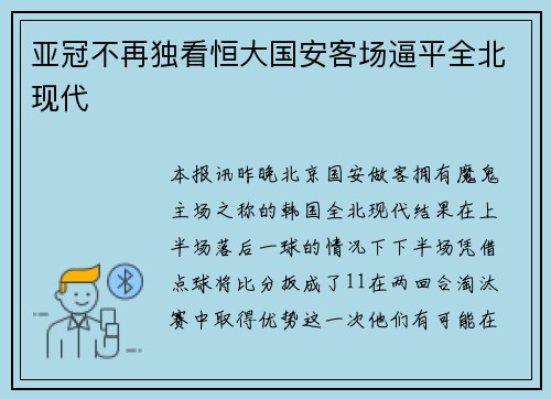 亚冠不再独看恒大国安客场逼平全北现代