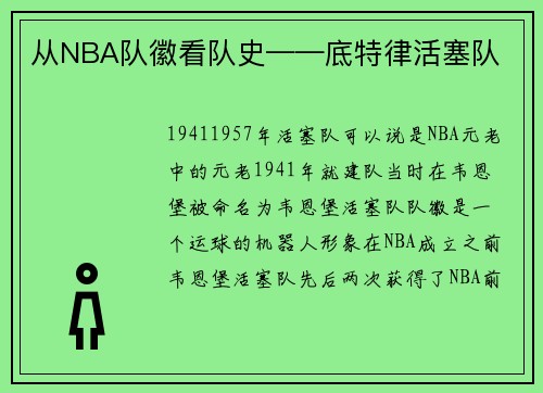 从NBA队徽看队史——底特律活塞队