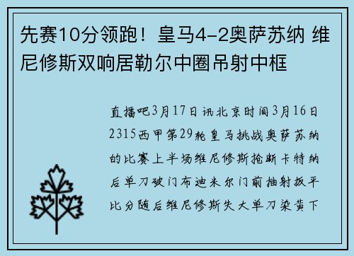 先赛10分领跑！皇马4-2奥萨苏纳 维尼修斯双响居勒尔中圈吊射中框
